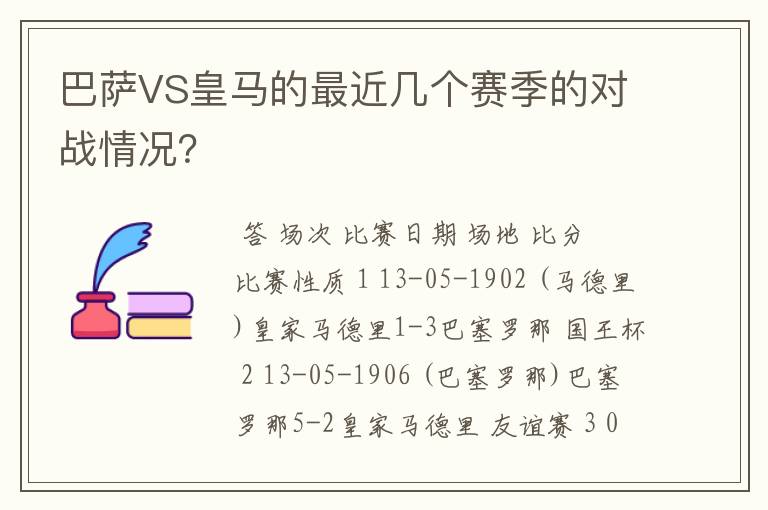 巴萨VS皇马的最近几个赛季的对战情况？