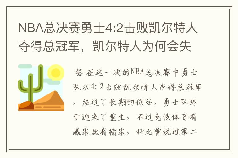 NBA总决赛勇士4:2击败凯尔特人夺得总冠军,凯尔特人为何会失利?