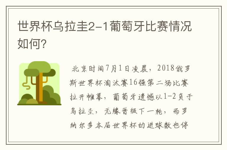 世界杯乌拉圭2-1葡萄牙比赛情况如何?