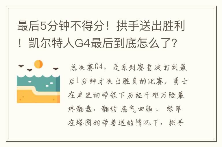 最后5分钟不得分!拱手送出胜利!凯尔特人G4最后到底怎么了?