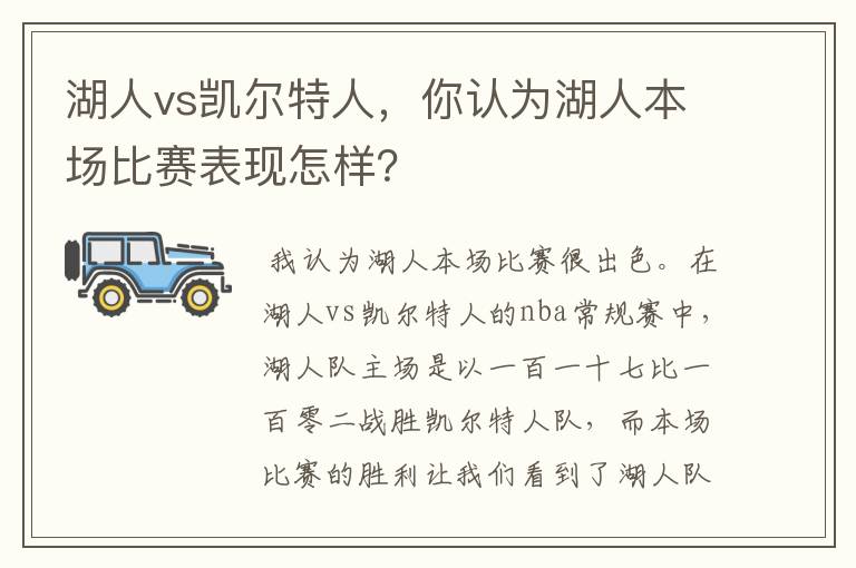 湖人vs凯尔特人,你认为湖人本场比赛表现怎样?