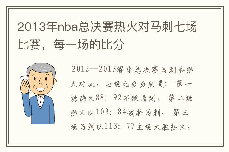 2013年nba总决赛热火对马刺七场比赛,每一场的比分