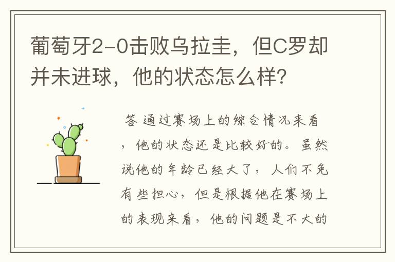 葡萄牙2-0击败乌拉圭,但C罗却并未进球,他的状态怎么样?