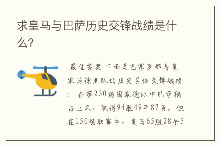 求皇马与巴萨历史交锋战绩是什么?