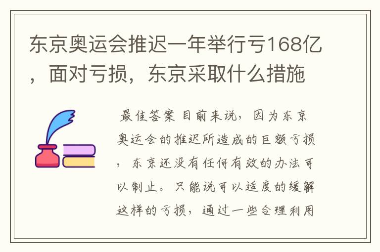 东京奥运会推迟一年举行亏168亿,面对亏损,东京采取什么措施?