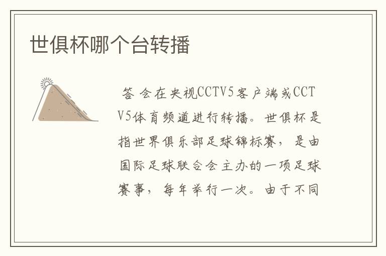 世俱杯哪个台转播