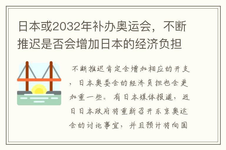 日本或2032年补办奥运会,不断推迟是否会增加日本的经济负担?