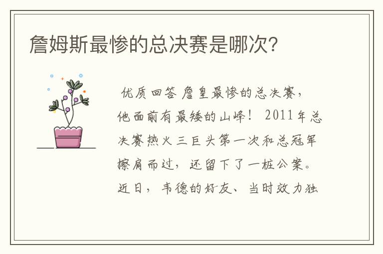 詹姆斯最惨的总决赛是哪次?