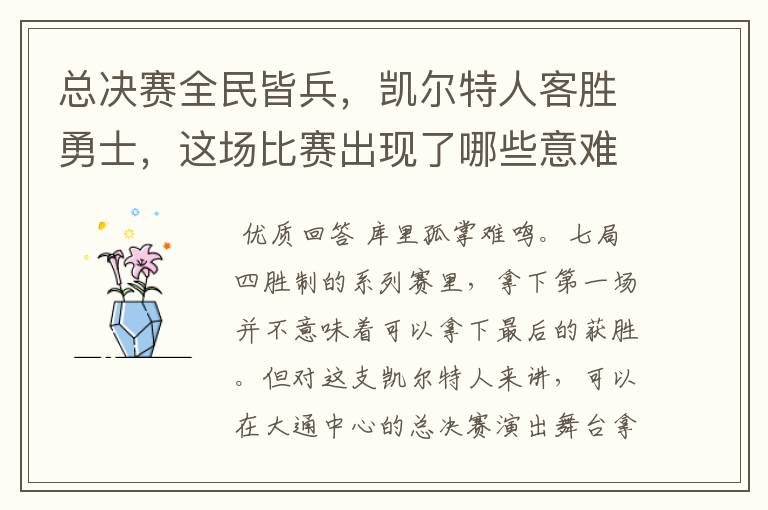 总决赛全民皆兵,凯尔特人客胜勇士,这场比赛出现了哪些意难平瞬间?