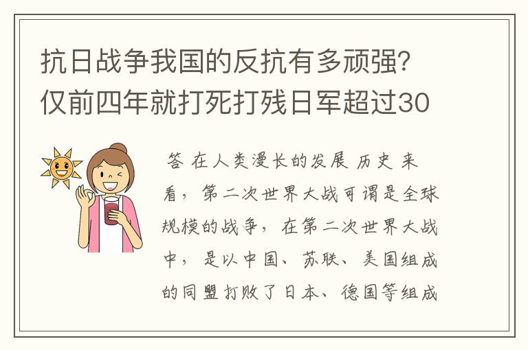抗日战争我国的反抗有多顽强?仅前四年就打死打残日军超过30万