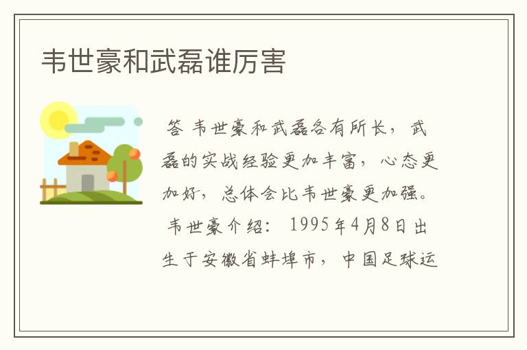 韦世豪和武磊谁厉害