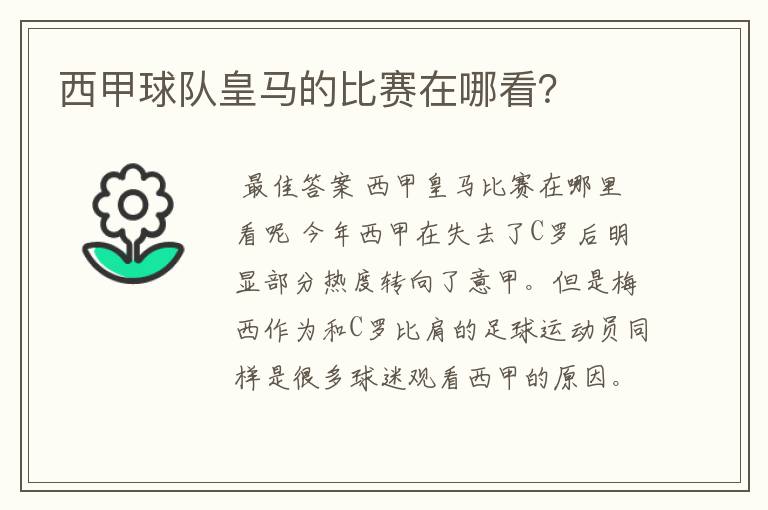 西甲球队皇马的比赛在哪看?