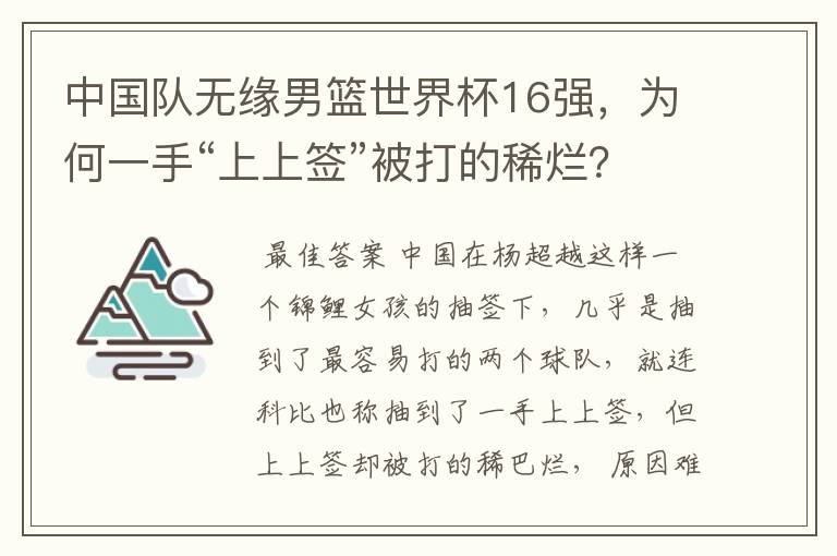 中国队无缘男篮世界杯16强,为何一手“上上签”被打的稀烂?