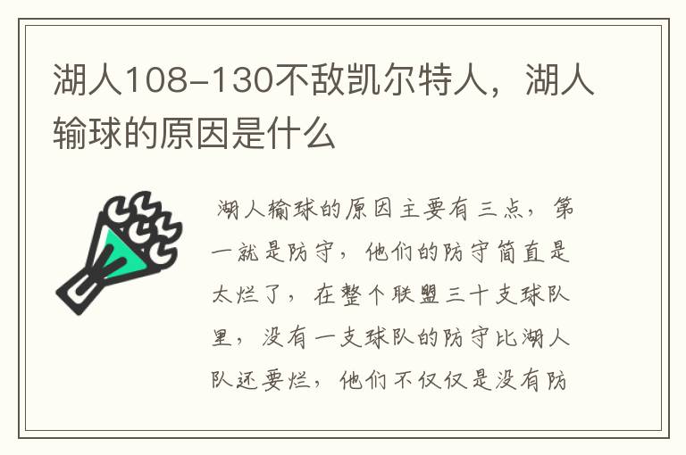 湖人108-130不敌凯尔特人,湖人输球的原因是什么