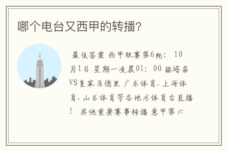 哪个电台又西甲的转播?