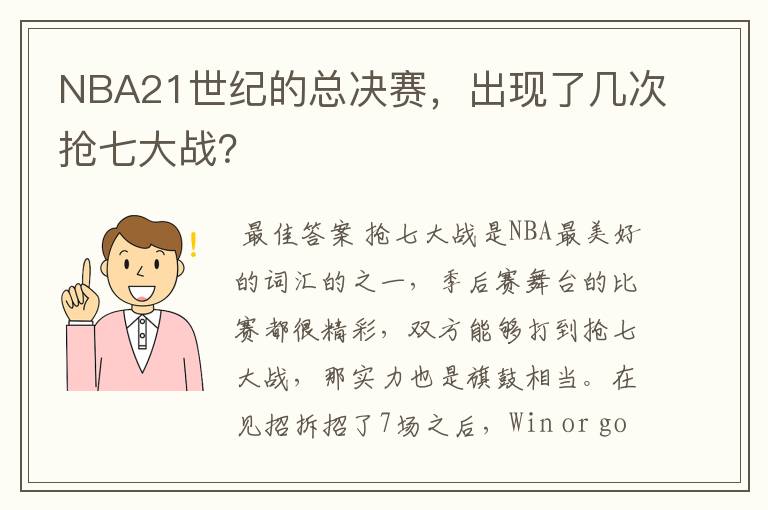 NBA21世纪的总决赛,出现了几次抢七大战?