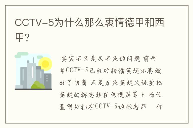 CCTV-5为什么那么衷情德甲和西甲?