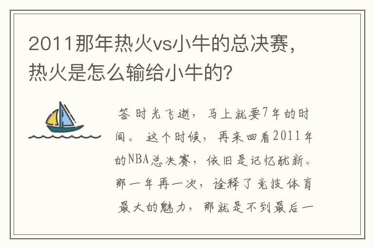 2011那年热火vs小牛的总决赛,热火是怎么输给小牛的?