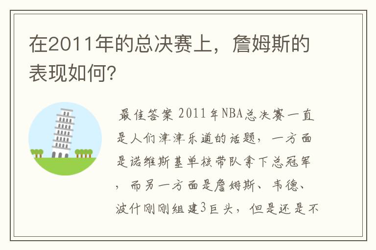 在2011年的总决赛上,詹姆斯的表现如何?