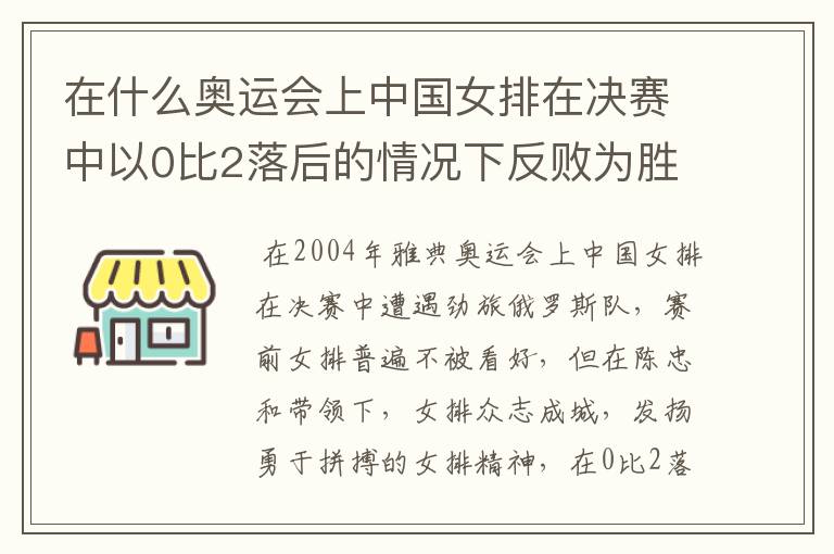 在什么奥运会上中国女排在决赛中以0比2落后的情况下反败为胜第二次获得奥运会