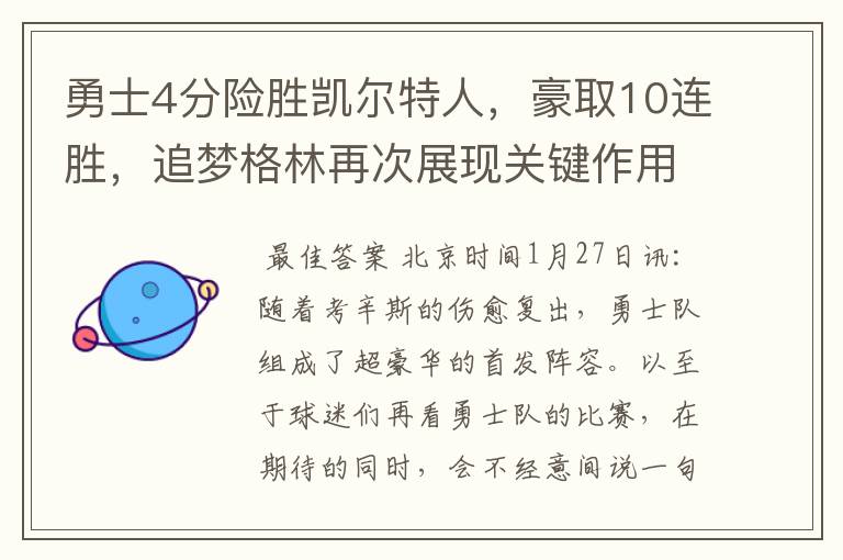 勇士4分险胜凯尔特人,豪取10连胜,追梦格林再次展现关键作用
