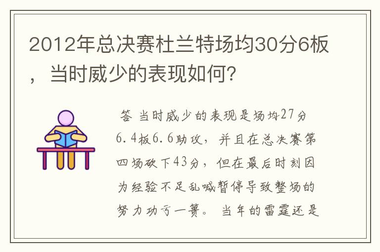 2012年总决赛杜兰特场均30分6板,当时威少的表现如何?
