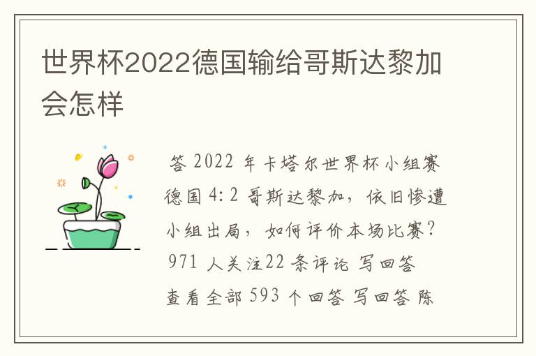 世界杯2022德国输给哥斯达黎加会怎样