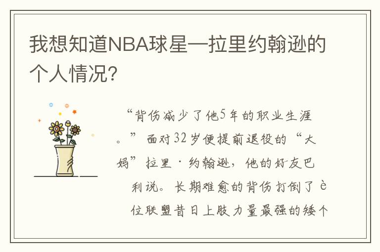 我想知道NBA球星—拉里约翰逊的个人情况?
