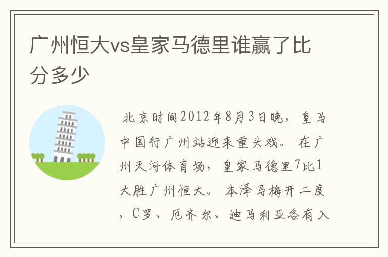 广州恒大vs皇家马德里谁赢了比分多少