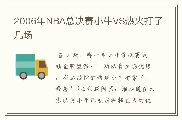 2006年NBA总决赛小牛VS热火打了几场