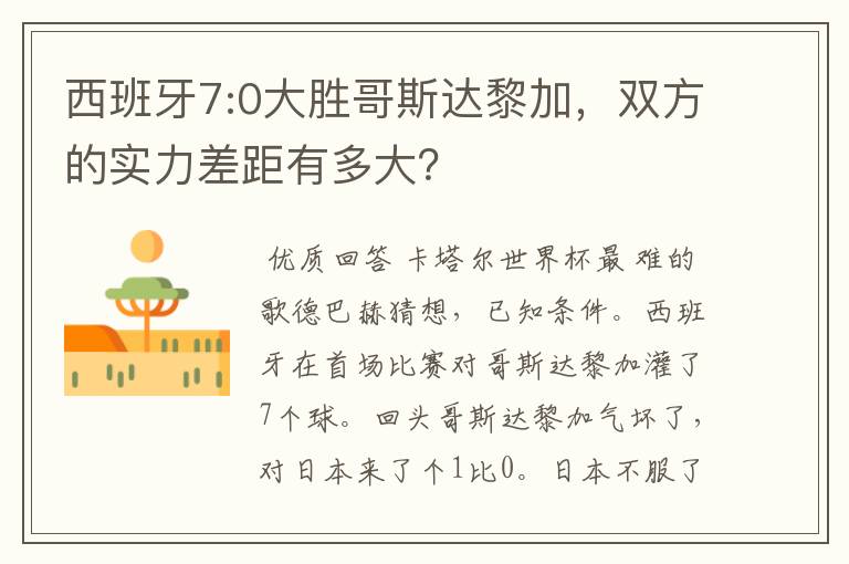 西班牙7:0大胜哥斯达黎加,双方的实力差距有多大?