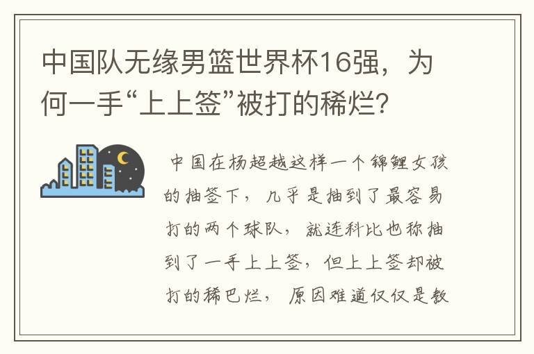 中国队无缘男篮世界杯16强,为何一手“上上签”被打的稀烂?