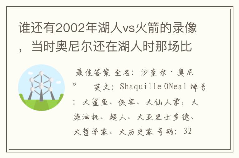 谁还有2002年湖人vs火箭的录像,当时奥尼尔还在湖人时那场比赛火箭赢了
