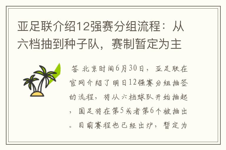 亚足联介绍12强赛分组流程:从六档抽到种子队,赛制暂定为主客场