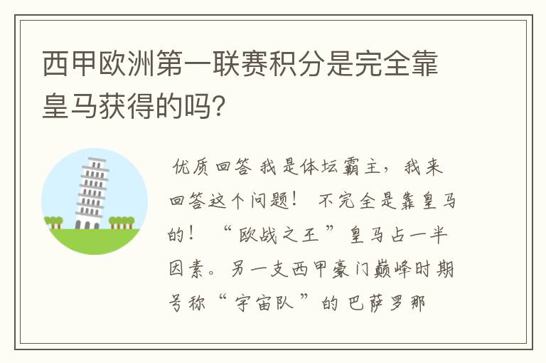西甲欧洲第一联赛积分是完全靠皇马获得的吗?