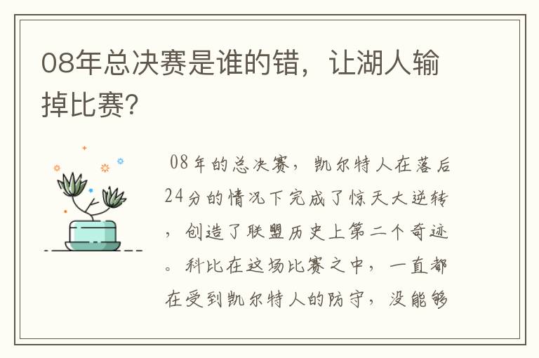 08年总决赛是谁的错,让湖人输掉比赛?