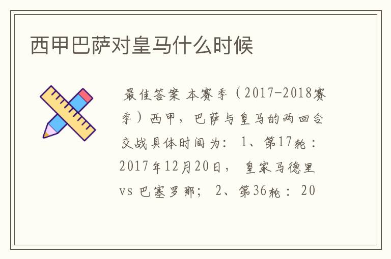西甲巴萨对皇马什么时候