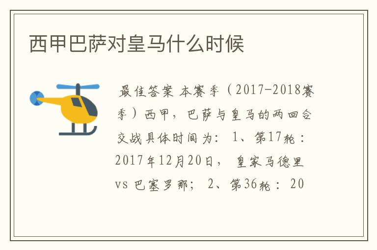 西甲巴萨对皇马什么时候