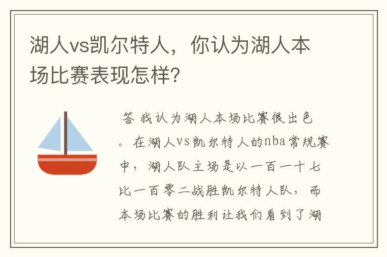 湖人vs凯尔特人,你认为湖人本场比赛表现怎样?