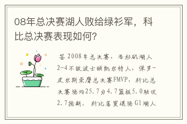 08年总决赛湖人败给绿衫军,科比总决赛表现如何?