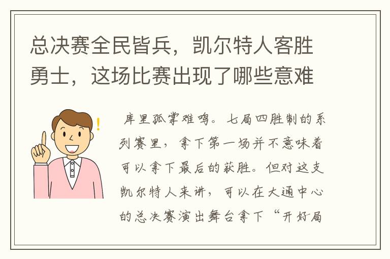 总决赛全民皆兵,凯尔特人客胜勇士,这场比赛出现了哪些意难平瞬间?
