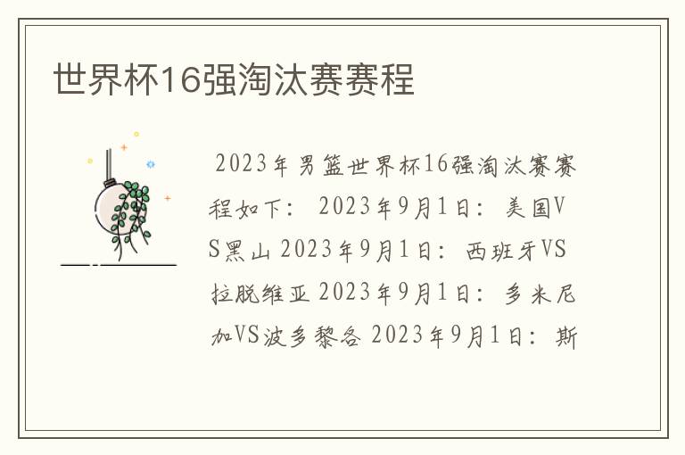 世界杯16强淘汰赛赛程