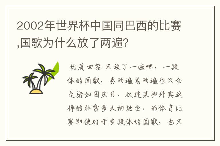 2002年世界杯中国同巴西的比赛,国歌为什么放了两遍?