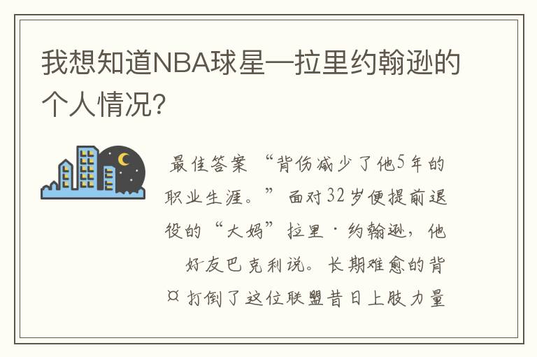 我想知道NBA球星—拉里约翰逊的个人情况?