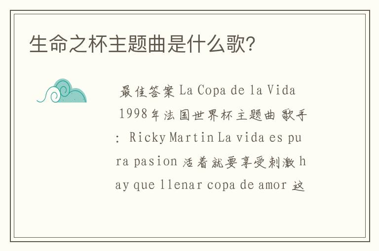 生命之杯主题曲是什么歌?