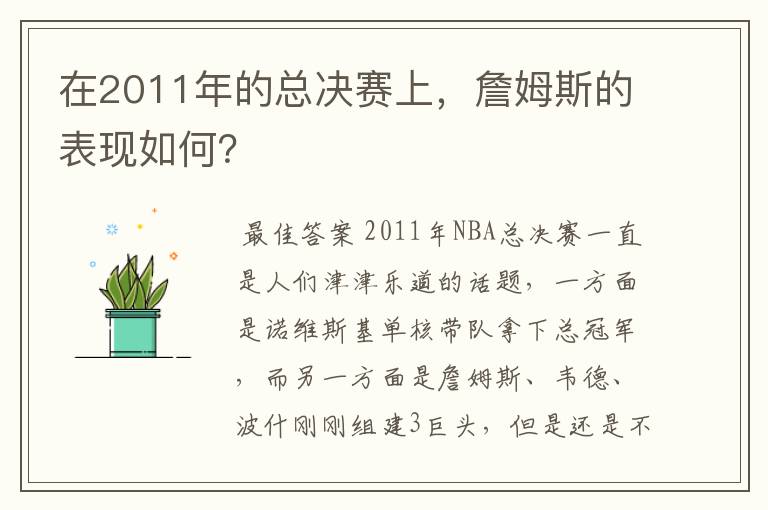 在2011年的总决赛上,詹姆斯的表现如何?