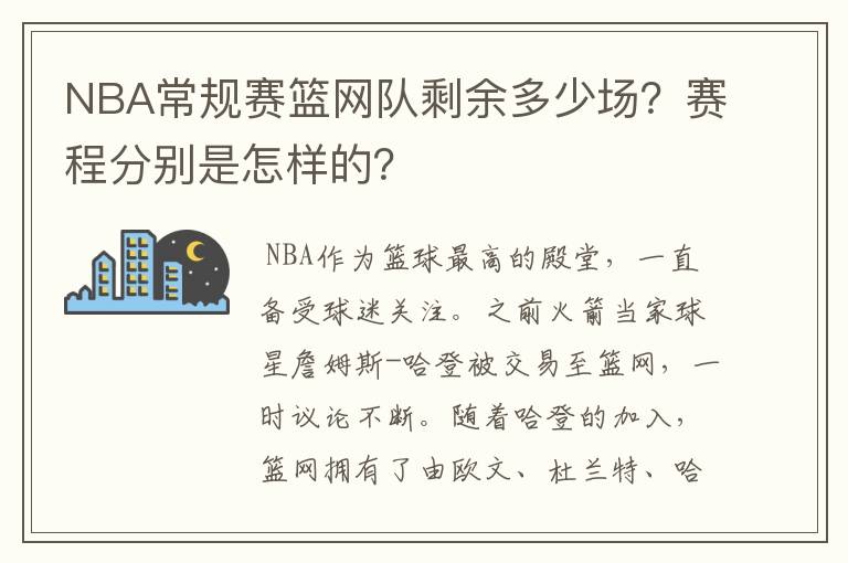 NBA常规赛篮网队剩余多少场?赛程分别是怎样的?