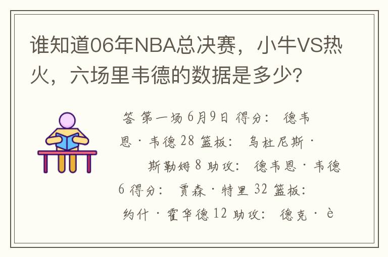 谁知道06年NBA总决赛,小牛VS热火,六场里韦德的数据是多少?