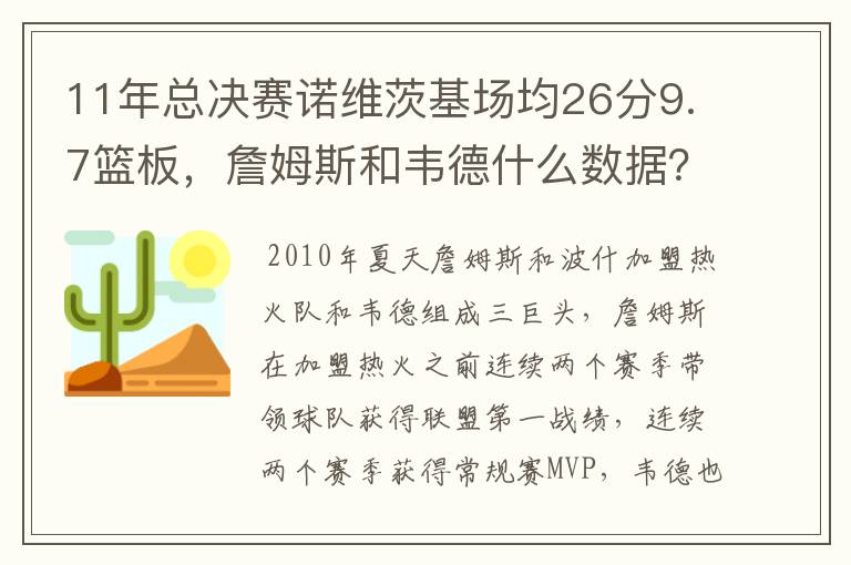 11年总决赛诺维茨基场均26分9.7篮板,詹姆斯和韦德什么数据?