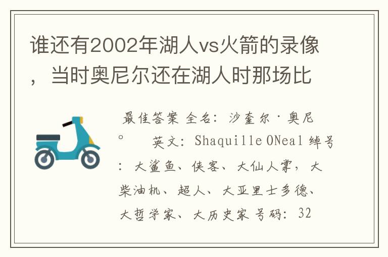 谁还有2002年湖人vs火箭的录像,当时奥尼尔还在湖人时那场比赛火箭赢了